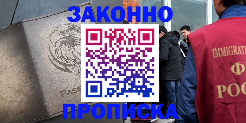 прописка законно в Зернограде